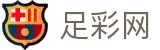 中国足彩网 - 世界杯体育下注足彩开奖结果与数据统计
